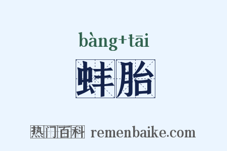 蚌胎是什么意思的图片